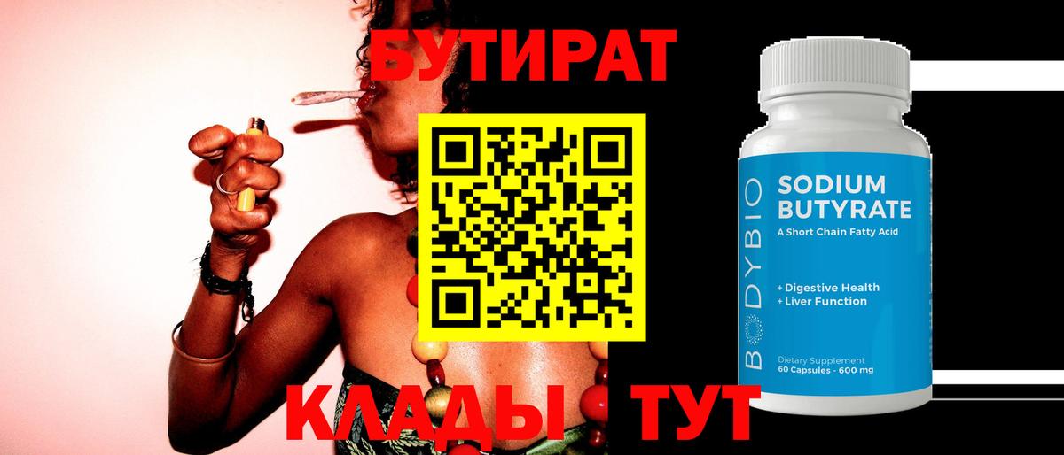 БУТИРАТ 99% Советская Гавань