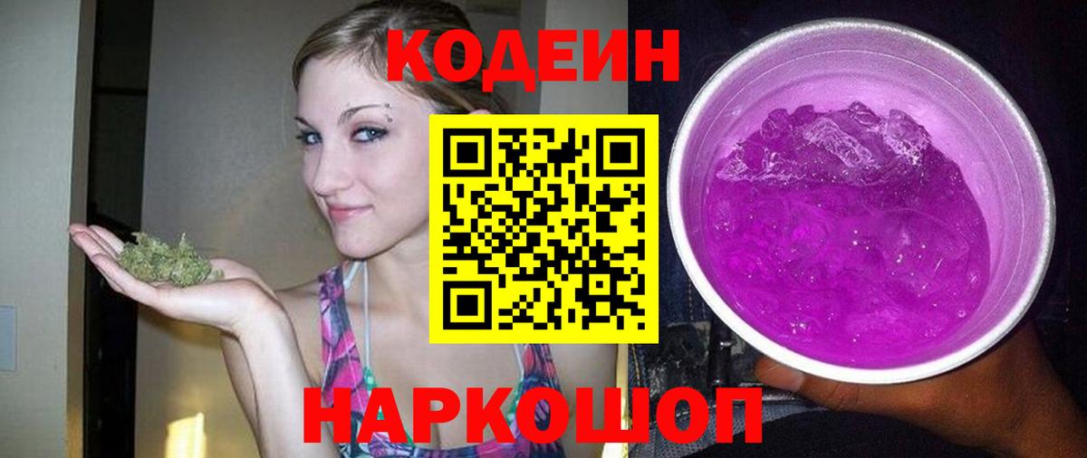 Кодеин Purple Drank  Кодеиновый сироп Lean Purple Drank  Советская Гавань  Вход с VPN 